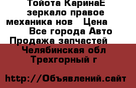 Тойота КаринаЕ зеркало правое механика нов › Цена ­ 1 800 - Все города Авто » Продажа запчастей   . Челябинская обл.,Трехгорный г.